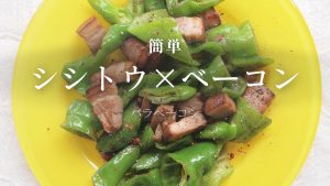 ブタノトリコ®の無添加ベーコンを使ったレシピ