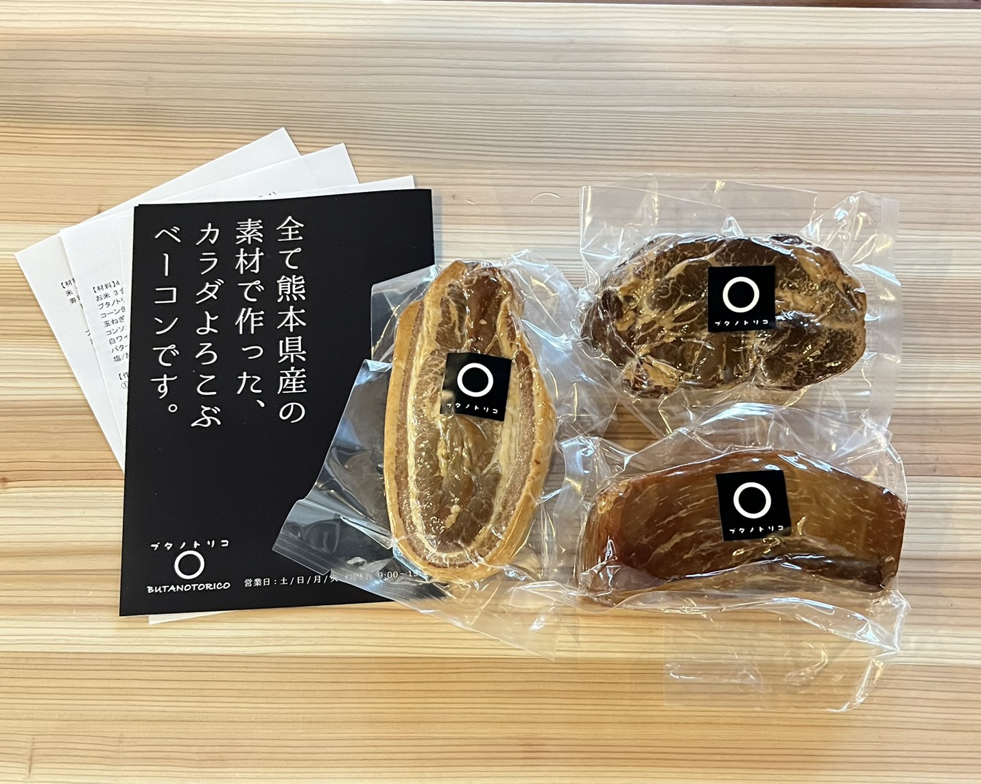 ブタノトリコ®の無添加ベーコン３種類を詰め合わせた「トリプルセット」