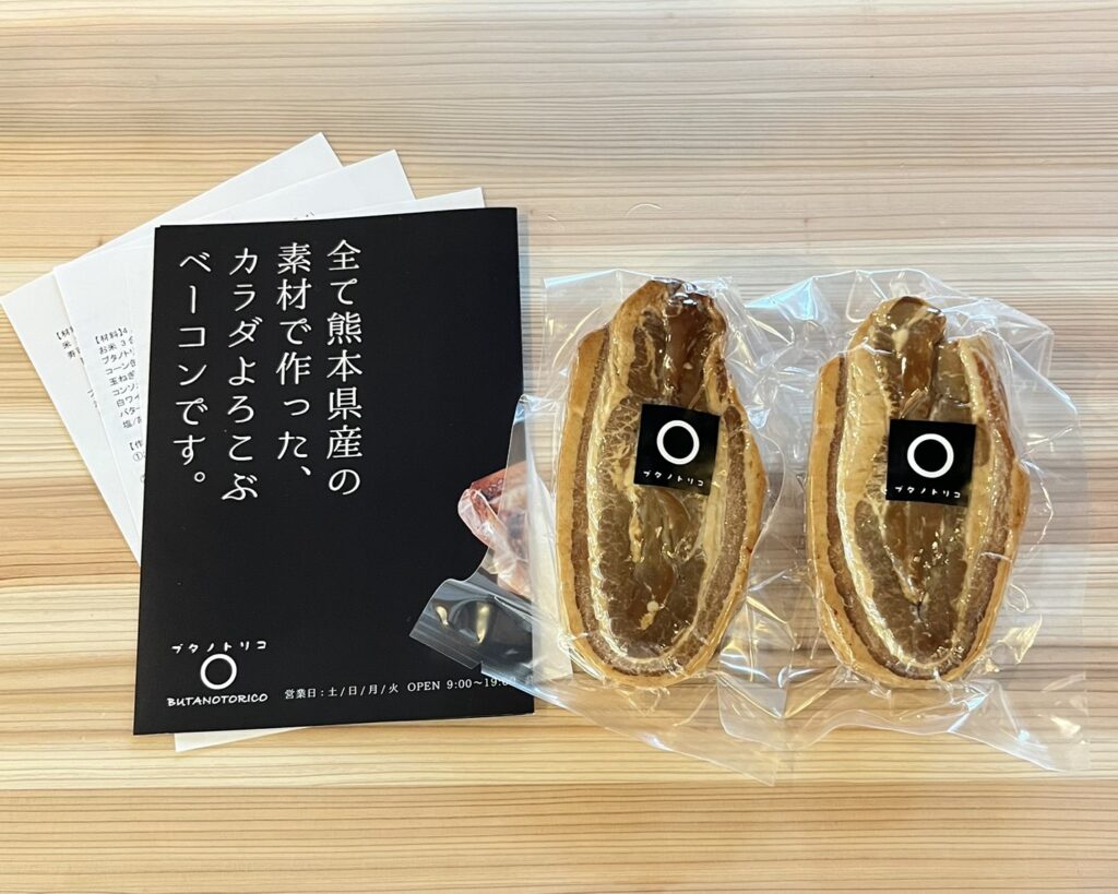 ブタノトリコ®のバラベーコンのセット